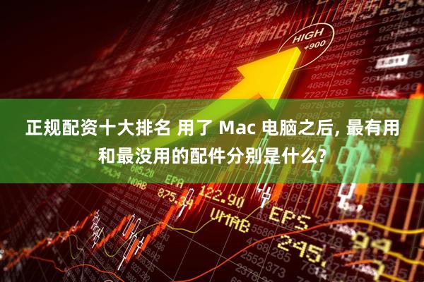 正规配资十大排名 用了 Mac 电脑之后, 最有用和最没用的配件分别是什么?