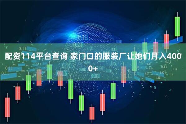 配资114平台查询 家门口的服装厂让她们月入4000+